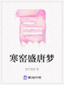 寒窯盛唐夢
