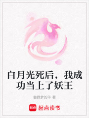 白月光死后，我成功當上了妖王