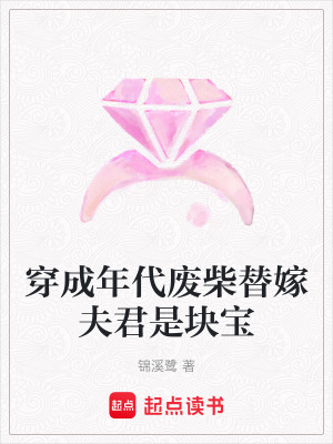 穿成年代廢柴替嫁夫君是塊寶