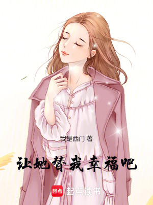 讓她替我幸福吧