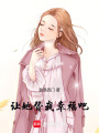 讓她替我幸福吧
