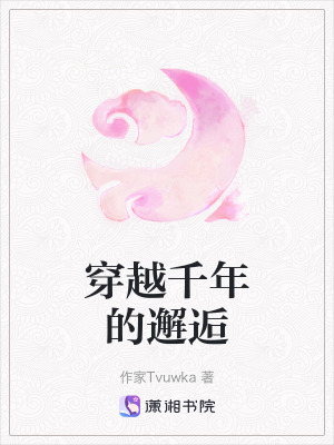 穿越千年的邂逅