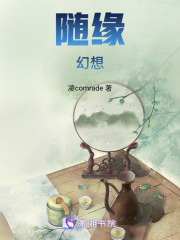 隨緣幻想