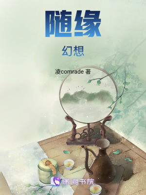 隨緣幻想