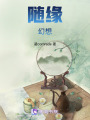 隨緣幻想