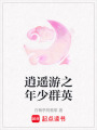 逍遙游之年少群英