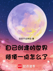 自己創(chuàng)建的世界，隨便一點怎么了
