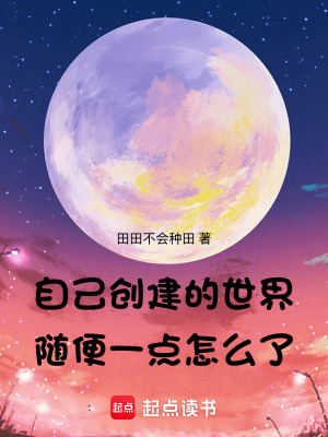 自己創建的世界，隨便一點怎么了