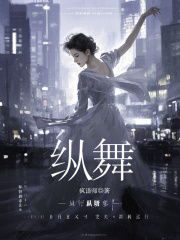 縱舞
