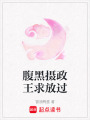 腹黑攝政王求放過