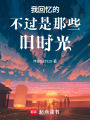 我回憶的不過是那些舊時光