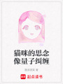 貓咪的思念像量子糾纏