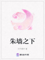 朱墻之下