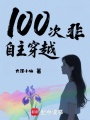 100次非自主穿越