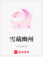 雪藏幽州