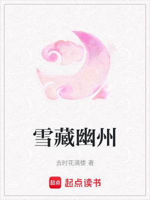 雪藏幽州