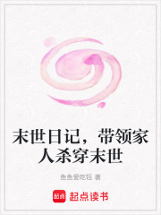 末世日記，帶領家人殺穿末世