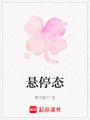 懸停態