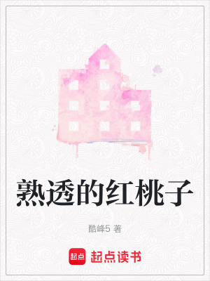 熟透的紅桃子
