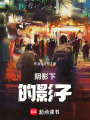陰影下的影子