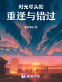 時(shí)光盡頭的重逢與錯(cuò)過