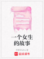 一個女生的故事