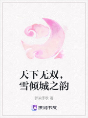 天下無雙，雪傾城之韻