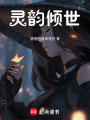 靈韻傾世第