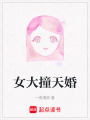 女大撞天婚