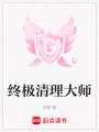 終極清理大師