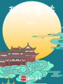 玉川夢(mèng)談