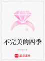 不完美的四季