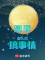 惡靈在人間搞事情