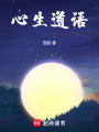 心生道語
