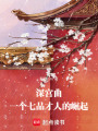 深宮曲：一個七品才人的崛起