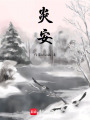 炎安