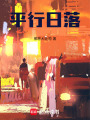 平行日落