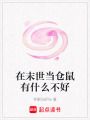 在末世當倉鼠有什么不好