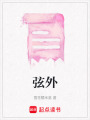 弦外