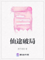 仙途破局