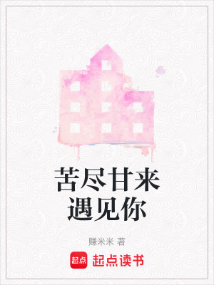 苦盡甘來遇見你