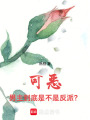 可惡！男主到底是不是反派？