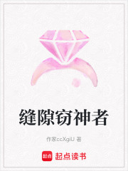 縫隙竊神者