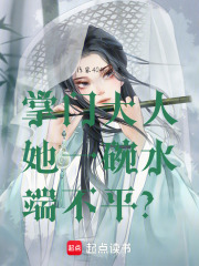 掌門(mén)大人她一碗水端不平？