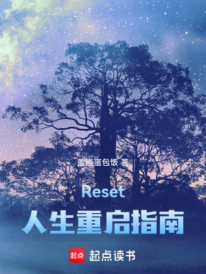 Reset：人生重啟指南