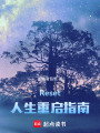 Reset：人生重啟指南