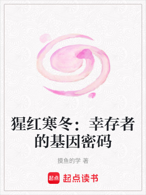 猩紅寒冬：幸存者的基因密碼