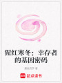 猩紅寒冬：幸存者的基因密碼