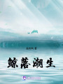 鯨落潮生