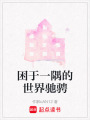 困于一隅的世界馳騁